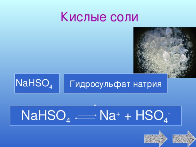 Кислые соли NaHSO 4 Гидросульфат натрия NaHSO 4 Na + + HSO 4 - 