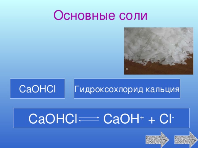 Основные соли CaOHCl Гидроксохлорид кальция CaOHCl CaOH + + Cl - 