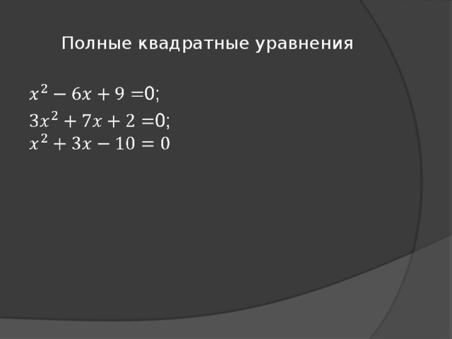 Полные квадратные уравнения 