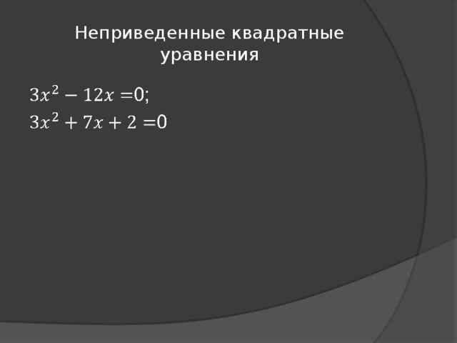 Неприведенные квадратные уравнения 