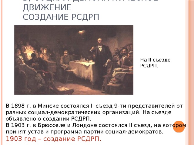 Второй съезд рсдрп картина - 87 фото