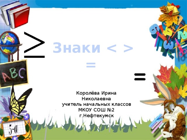 Знаки  = Королёва Ирина Николаевна учитель начальных классов МКОУ СОШ №2 г.Нефтекумск