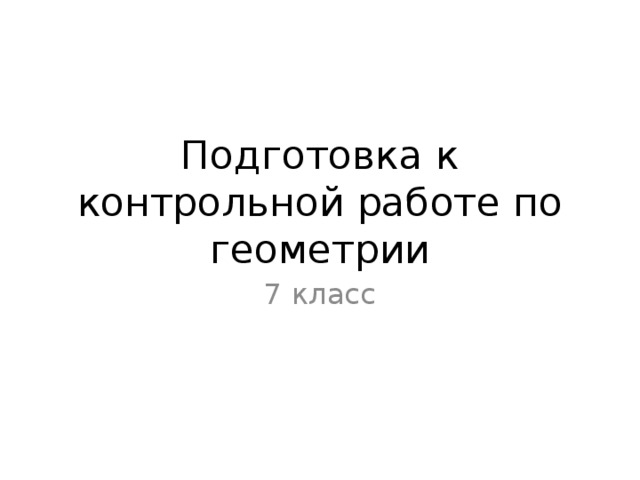 Подготовка к контрольной работе по геометрии 7 класс 