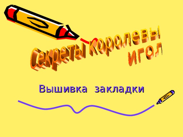 Вышивка закладки 