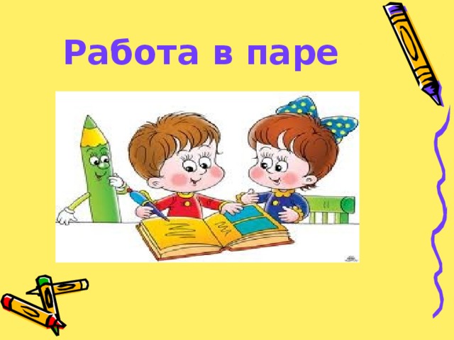 Работа в паре 