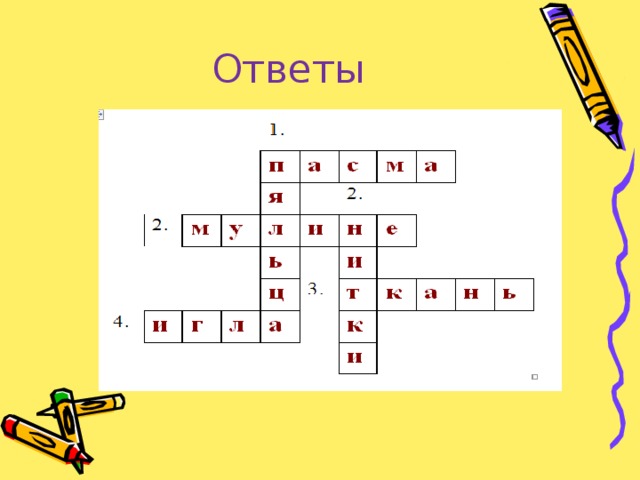 Ответы 