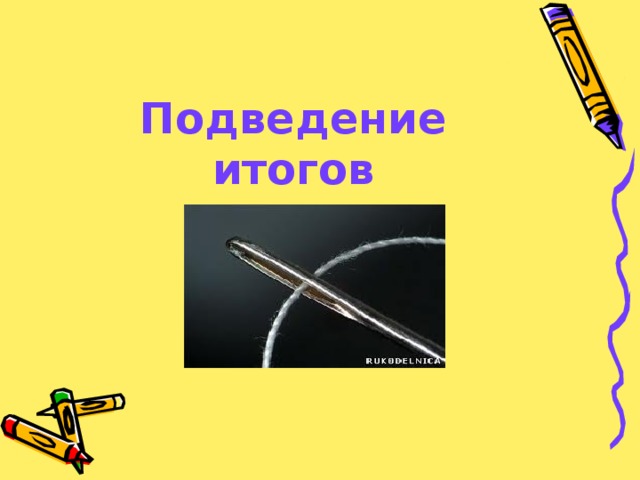 Подведение итогов 
