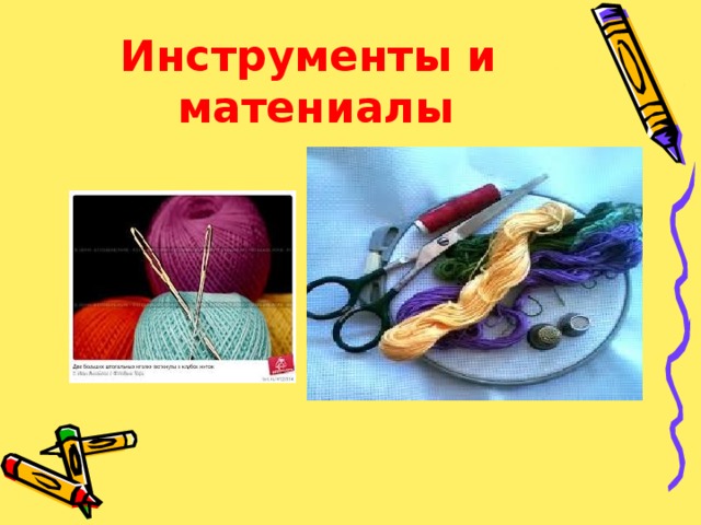Инструменты и  матениалы 