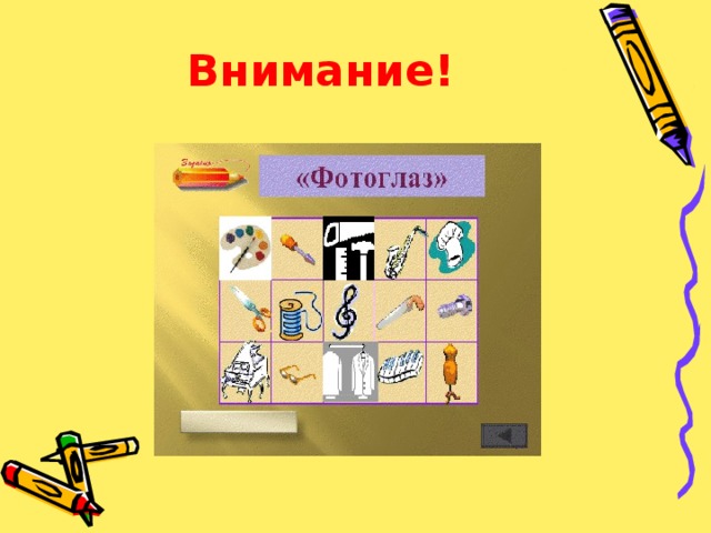 Внимание! 