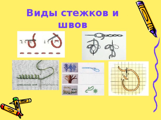 Виды стежков и швов 