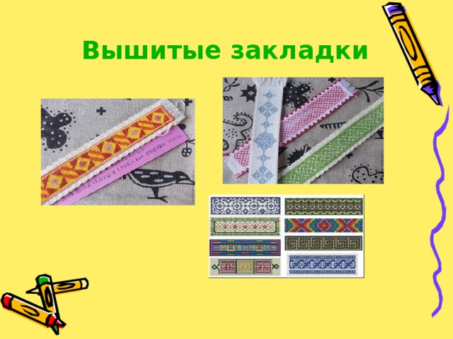 Вышитые закладки 
