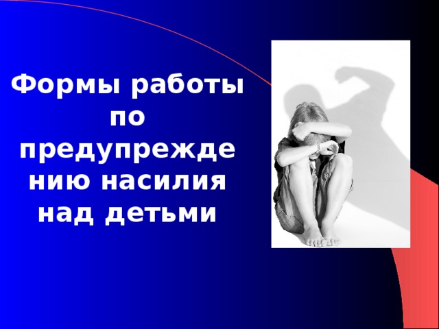 Формы работы по предупреждению насилия над детьми 