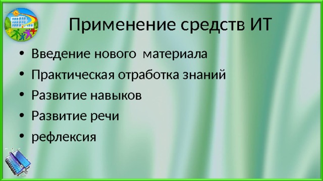 Применение средств ИТ Введение нового материала Практическая отработка знаний Развитие навыков Развитие речи рефлексия 