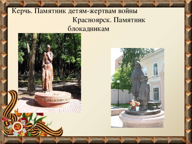  Керчь. Памятник детям-жертвам войны Красноярск. Памятник блокадникам 