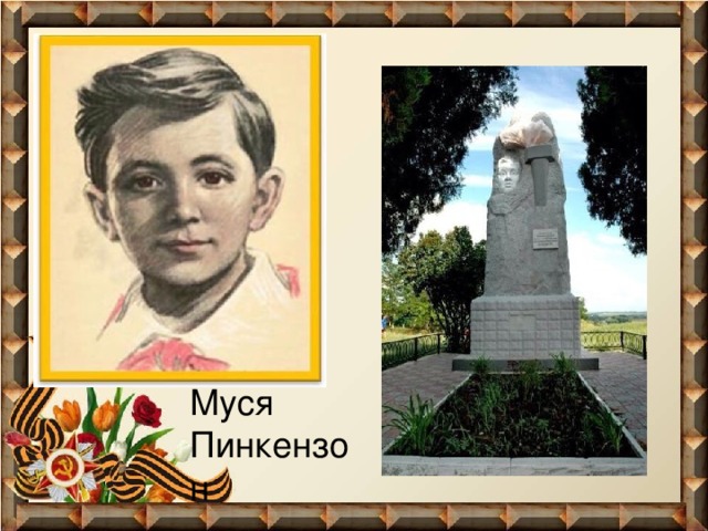 Муся Пинкензон 