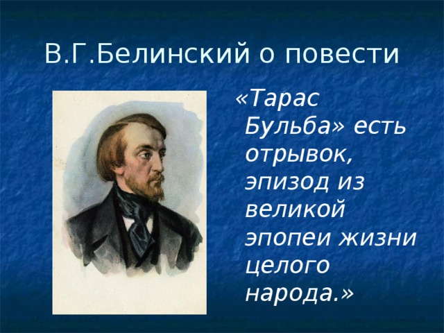 В.Г.Белинский о повести  «Тарас Бульба» есть отрывок, эпизод из великой эпопеи жизни целого народа.» 