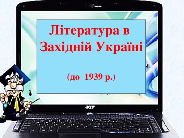 Література в  Західній Україні  (до 1939 р.)   
