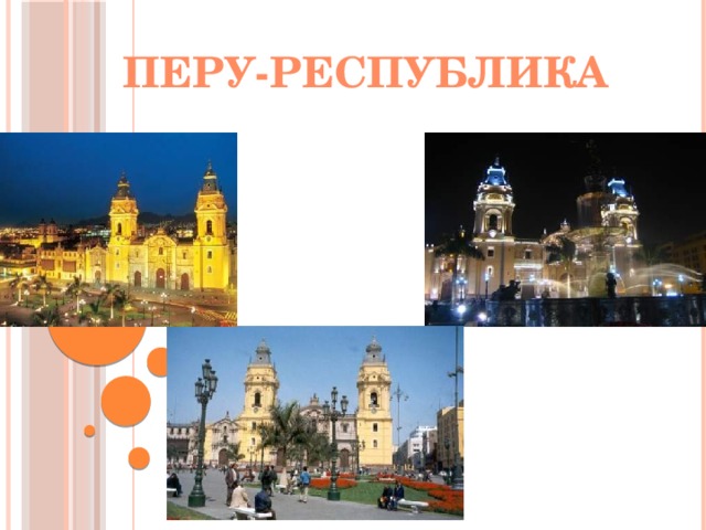 Перу-Республика 