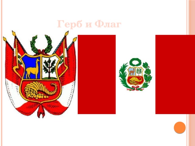 Герб и Флаг 