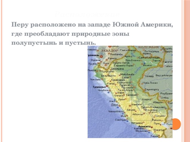 Расположение Перу расположено на западе Южной Америки, где преобладают природные зоны полупустынь и пустынь.  