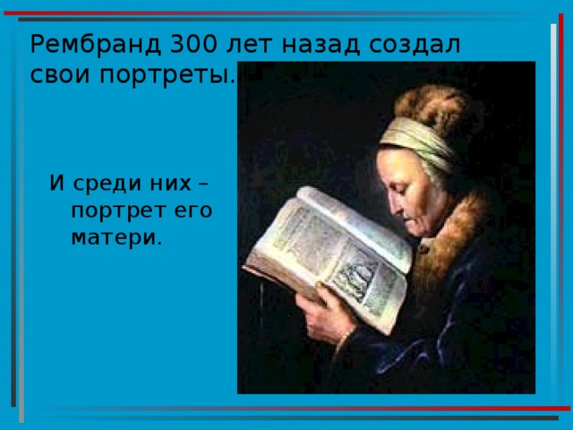 Рембранд 300 лет назад создал свои портреты. И среди них – портрет его матери. 