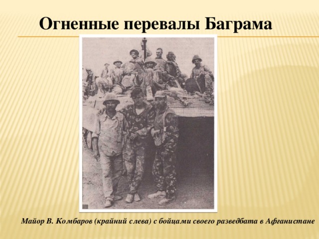 Огненные перевалы Баграма Майор В. Комбаров (крайний слева) с бойцами своего разведбата в Афганистане 