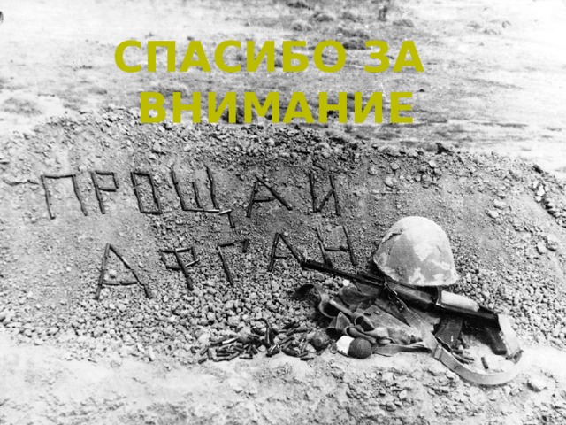 СПАСИБО ЗА  ВНИМАНИЕ 