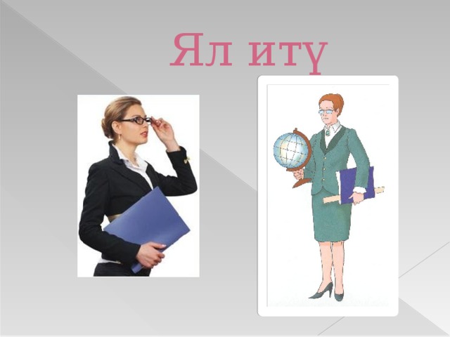 Ял итү 