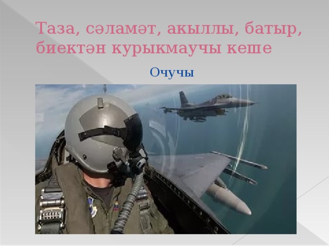 Таза, сәламәт, акыллы, батыр, биектән курыкмаучы кеше Очучы 