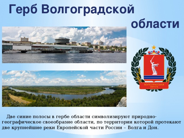 Описание волгоградского герба. Символы Волгограда и Волгоградской области. Герб и флаг Волгограда и Волгоградской области. Герб Волгоградской области города Волгограда. Герб города Волгограда.