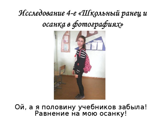 Ой, а я половину учебников забыл а ! Равнение на мою осанку! 