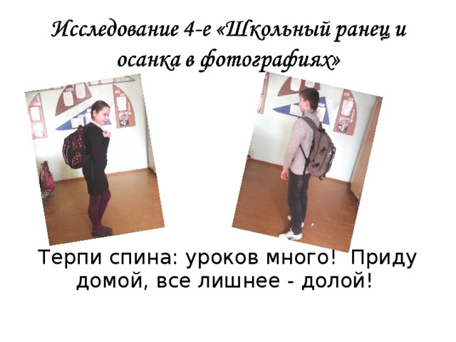 Терпи спина: уроков много! Приду домой, все лишнее - долой! 