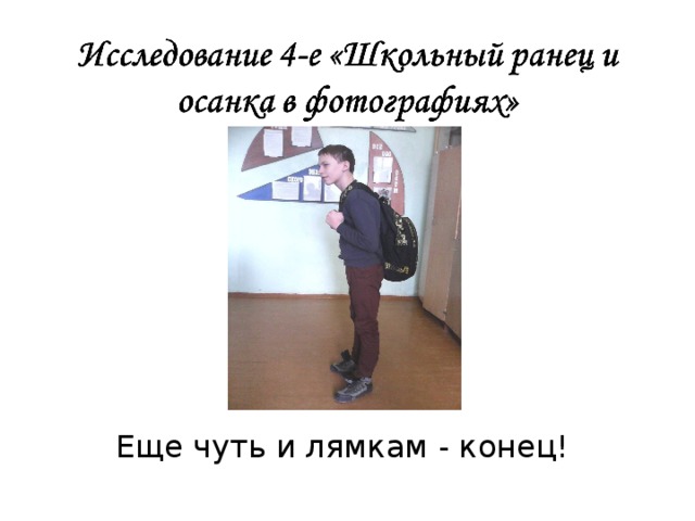 Еще чуть и лямкам - конец! 