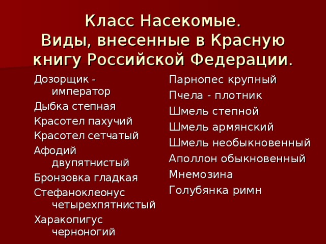 Класс Насекомые.  Виды, внесенные в Красную  книгу Российской Федерации. Дозорщик - император Дыбка степная Красотел пахучий Красотел сетчатый Афодий двупятнистый Бронзовка гладкая Стефаноклеонус четырехпятнистый Харакопигус черноногий Парнопес крупный Пчела - плотник Шмель степной Шмель армянский Шмель необыкновенный Аполлон обыкновенный Мнемозина Голубянка римн 
