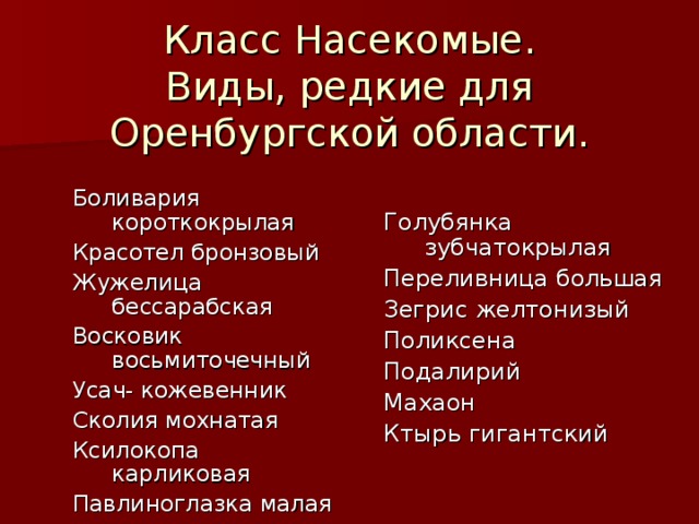 Класс Насекомые.  Виды, редкие для Оренбургской области. Голубянка зубчатокрылая Переливница большая Зегрис желтонизый Поликсена Подалирий Махаон Ктырь гигантский Боливария короткокрылая Красотел бронзовый Жужелица бессарабская Восковик восьмиточечный Усач- кожевенник Сколия мохнатая Ксилокопа карликовая Павлиноглазка малая 