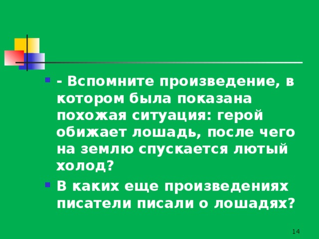 -  Вспомните произведение, в котором была показана похожая ситуация: герой обижает лошадь, после чего на землю спускается лютый холод? В каких еще произведениях писатели писали о лошадях?   