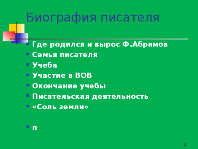 Биография писателя Где родился и вырос Ф.Абрамов Семья писателя Учеба Участие в ВОВ Окончание учебы Писательская деятельность «Соль земли»  п  