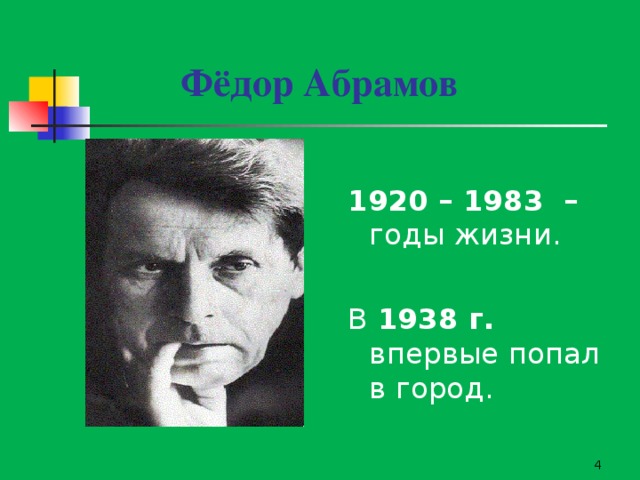 Фёдор Абрамов    1920 – 1983 – годы жизни. В 1938 г. впервые попал в город.  