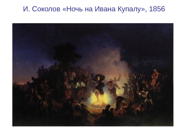 И. Соколов «Ночь на Ивана Купалу», 1856 