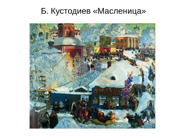 Б. Кустодиев «Масленица» 