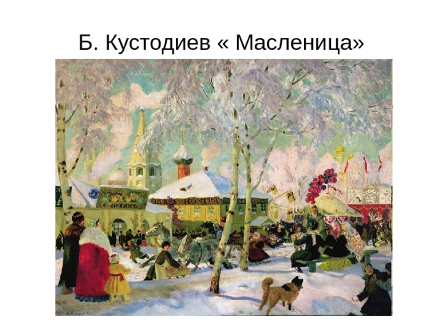 Б. Кустодиев « Масленица» 