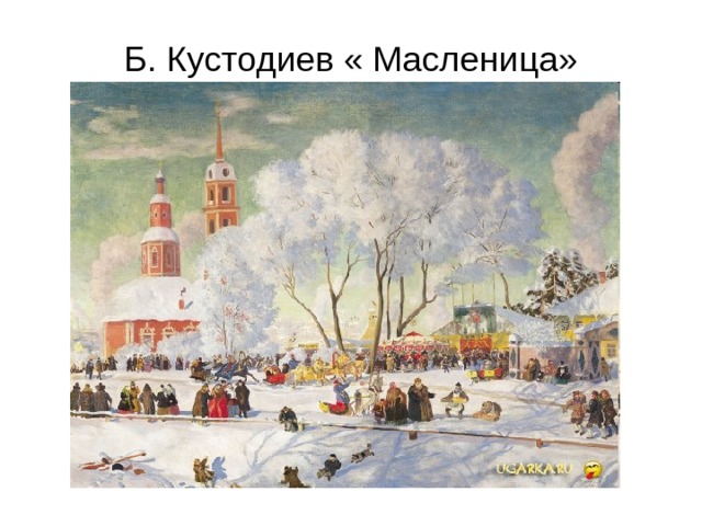 Б. Кустодиев « Масленица» 