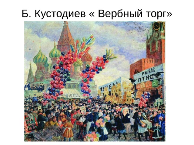 Б. Кустодиев « Вербный торг» 