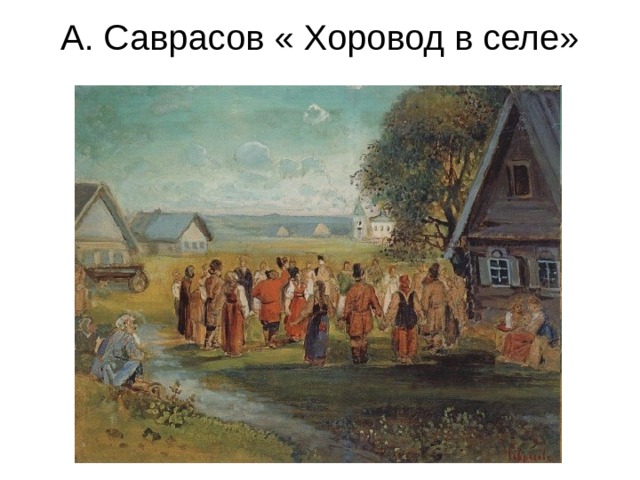 А. Саврасов « Хоровод в селе» 