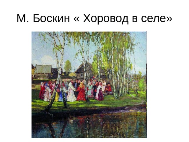 М. Боскин « Хоровод в селе» 