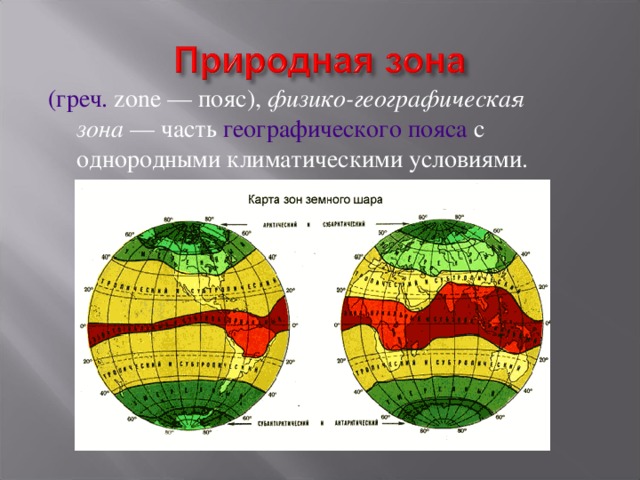 (греч. zone — пояс), физико-географическая зона  — часть географического пояса с однородными климатическими условиями. 
