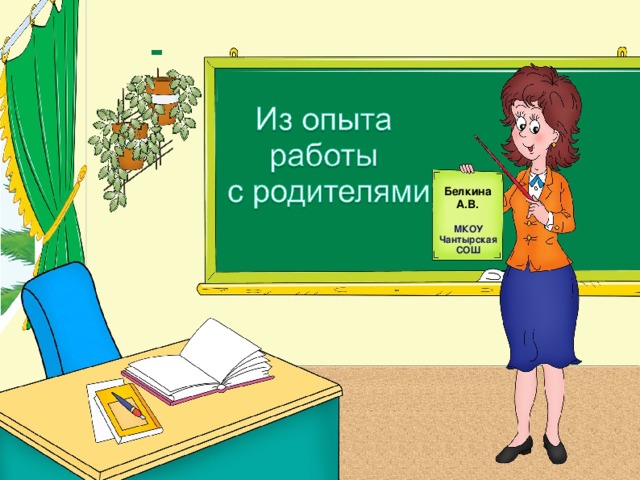 Белкина А.В. МКОУ Чантырская СОШ  