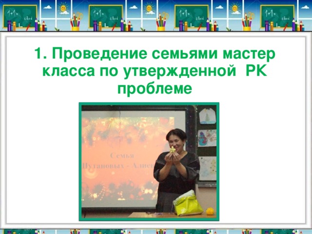 1. Проведение семьями мастер класса по утвержденной РК проблеме 