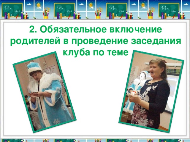2. Обязательное включение родителей в проведение заседания клуба по теме 
