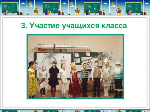 3. Участие учащихся класса . 